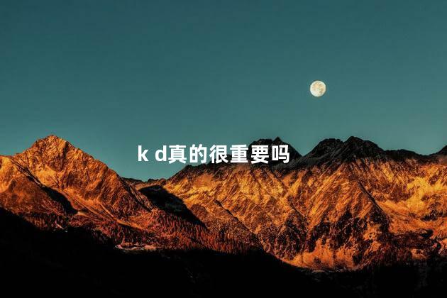 k d真的很重要吗